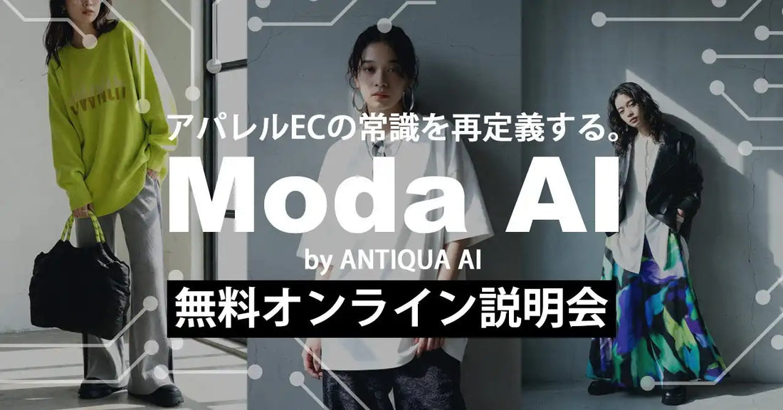株式会社antiquaがModa AI活用無料オンラインセミナーを開催、アパレルECの撮影課題を解決