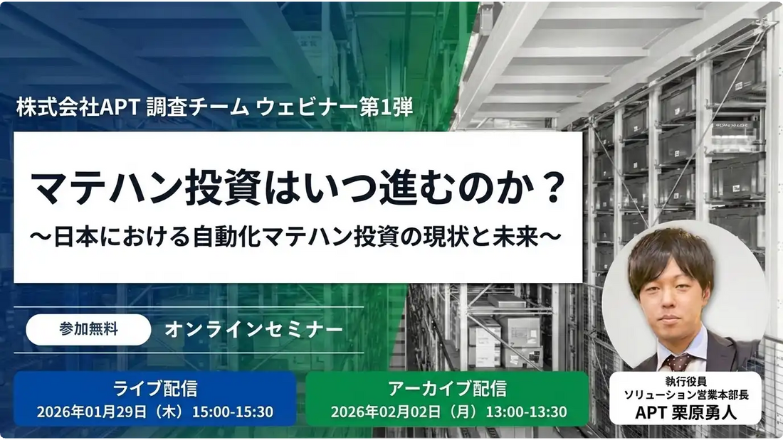 株式会社APTがマテハン投資の現状と未来を解き明かすオンラインセミナーを開催、物流現場の課題解決に貢献