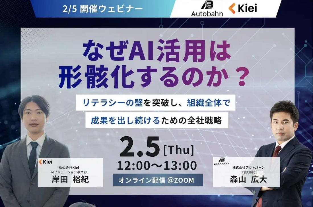 株式会社Kieiと株式会社アウトバーンが共催ウェビナー開催、全社AI戦略の正体を明かす