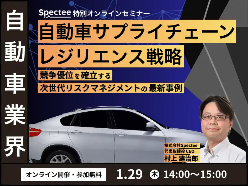 株式会社Specteeが自動車サプライチェーンのレジリエンス戦略ウェビナーを開催、競争優位を確立する次世代リスクマネジメントを解説