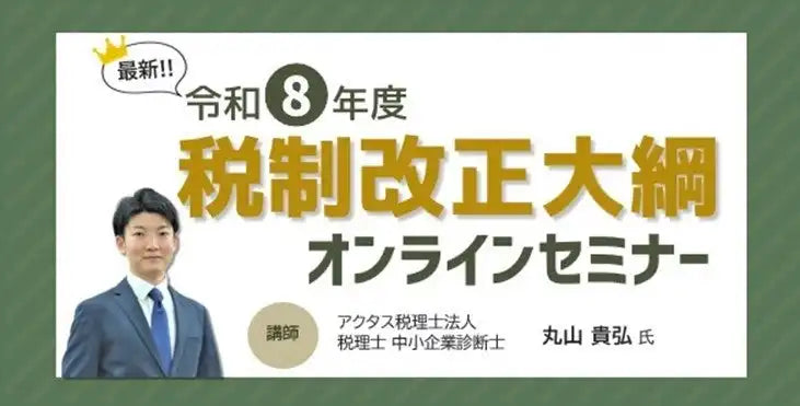 株式会社オービックビジネスコンサルタントが令和8年度税制改正大綱の無料ウェビナー開催、企業活動への影響を解説