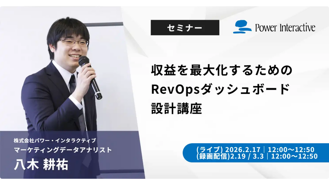 株式会社パワー・インタラクティブがRevOpsダッシュボード設計ウェビナーを開催、収益最大化と組織連携を強化