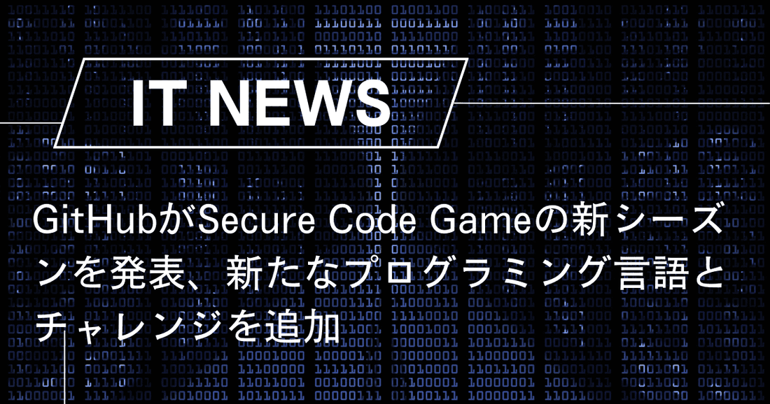 GitHubがSecure Code Gameの新シーズンを発表、新たなプログラミング言語とチャレンジを追加