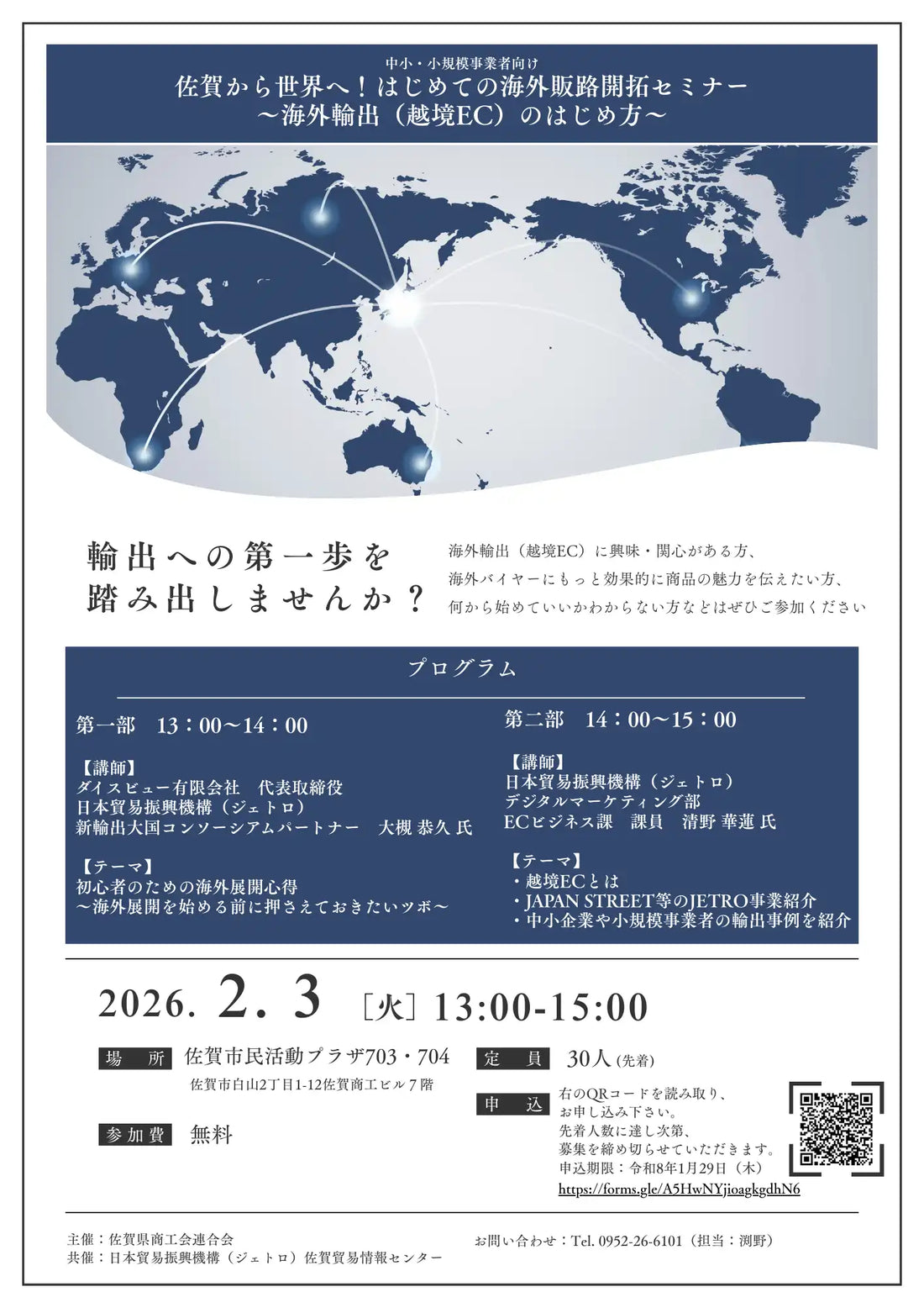 佐賀県商工会連合会がジェトロと共催で越境ECセミナーを開催、海外販路開拓を支援