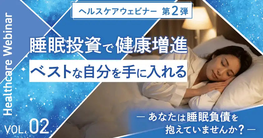 東海電子株式会社がヘルスケアウェビナー第2弾を無料開催、睡眠投資で健康増進を解説