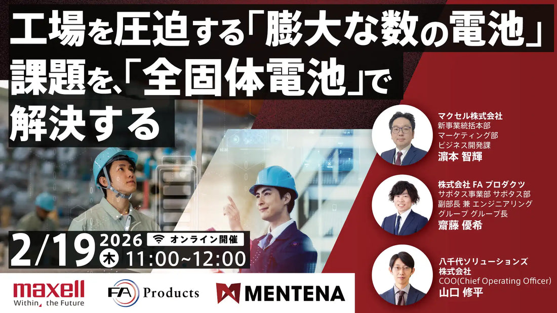 八千代ソリューションズが製造現場の電池課題解決ウェビナー開催、全固体電池とMENTENAで現場の負担を軽減