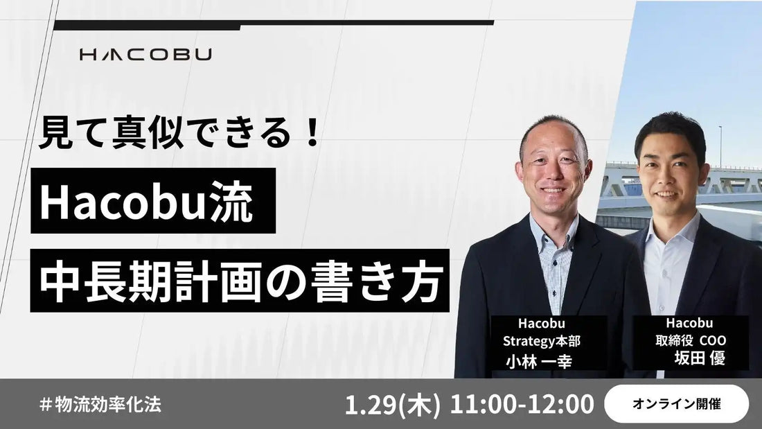 株式会社HacobuがCLO・物流リーダー向けウェビナーを開催、中長期計画の書き方を解説