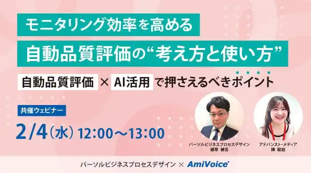 株式会社アドバンスト・メディアが自動品質評価ウェビナーを共催、AI活用でモニタリング効率化を解説