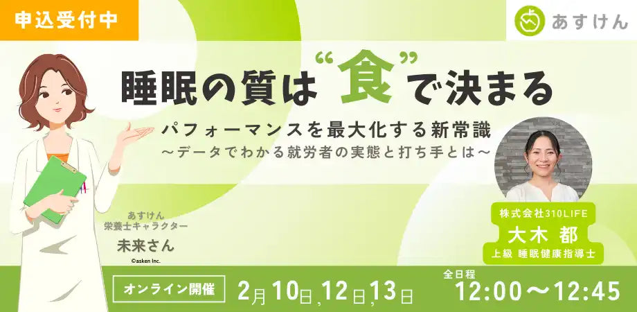 株式会社askenが無料ウェビナーを開催、睡眠と食の新常識で健康経営を推進