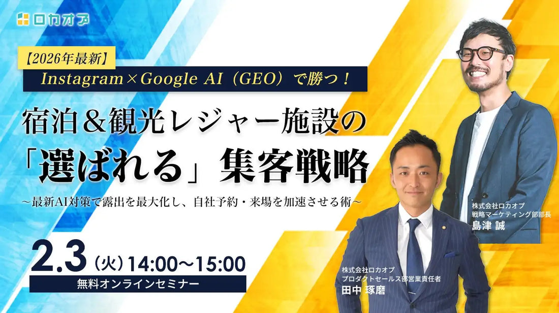 株式会社ロカオプが宿泊観光施設向け集客戦略ウェビナーを開催、最新AI対策で露出を最大化