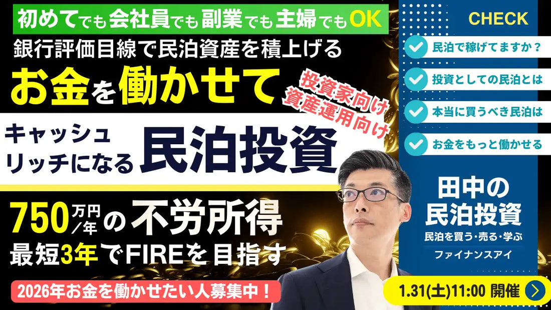 株式会社ファイナンスアイが民泊投資セミナーをオンラインと大阪で開催、会社員のFIRE実現を支援