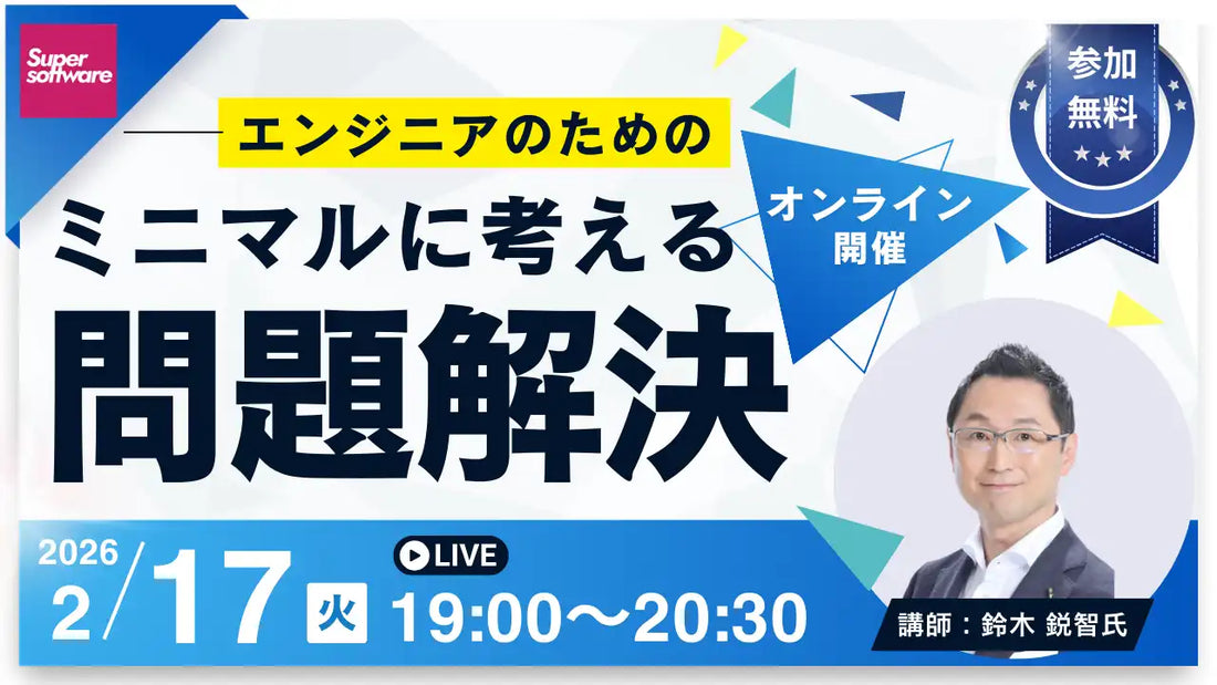株式会社スーパーソフトウエア東京オフィスがエンジニア向け無料オンラインセミナーを開催、ミニマル思考で問題解決を支援