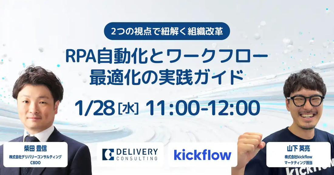 株式会社デリバリーコンサルティングと株式会社kickflowが共催ウェビナー開催、RPA自動化とワークフロー最適化を解説