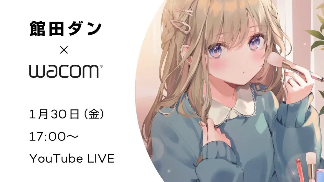 株式会社ワコムがイラストレーター館田ダン氏の無料オンラインウェビナー開催、表情とカラー塗り込みテクニックを解説