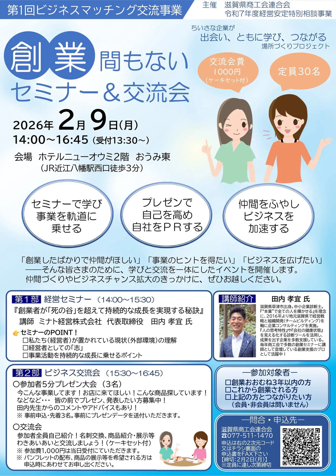 滋賀県商工会連合会が創業間もないセミナー交流会を開催、コミュニティ形成とビジネス拡大を支援