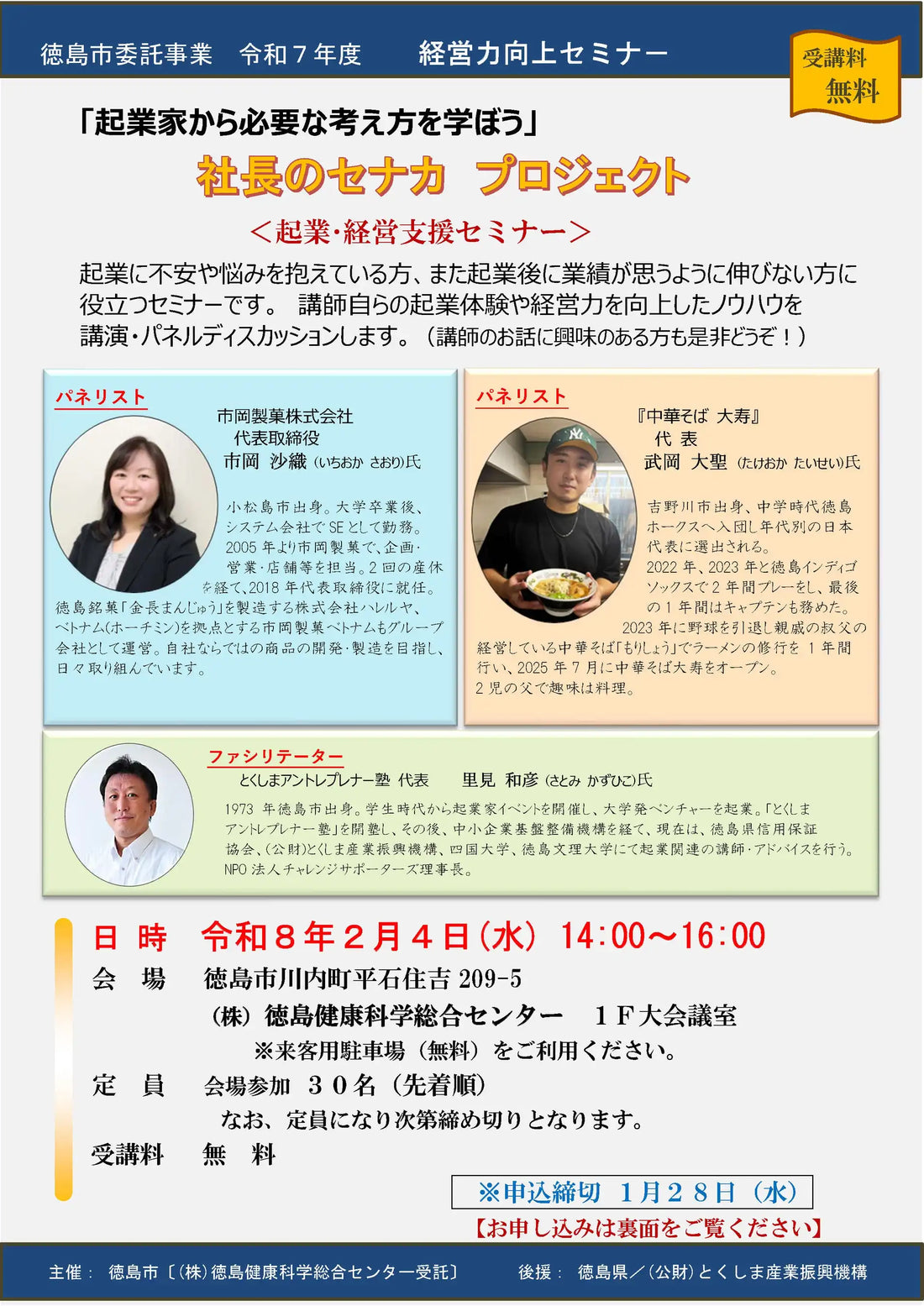 徳島市が経営力向上セミナーを2月4日に開催、創業や経営のヒントを提供