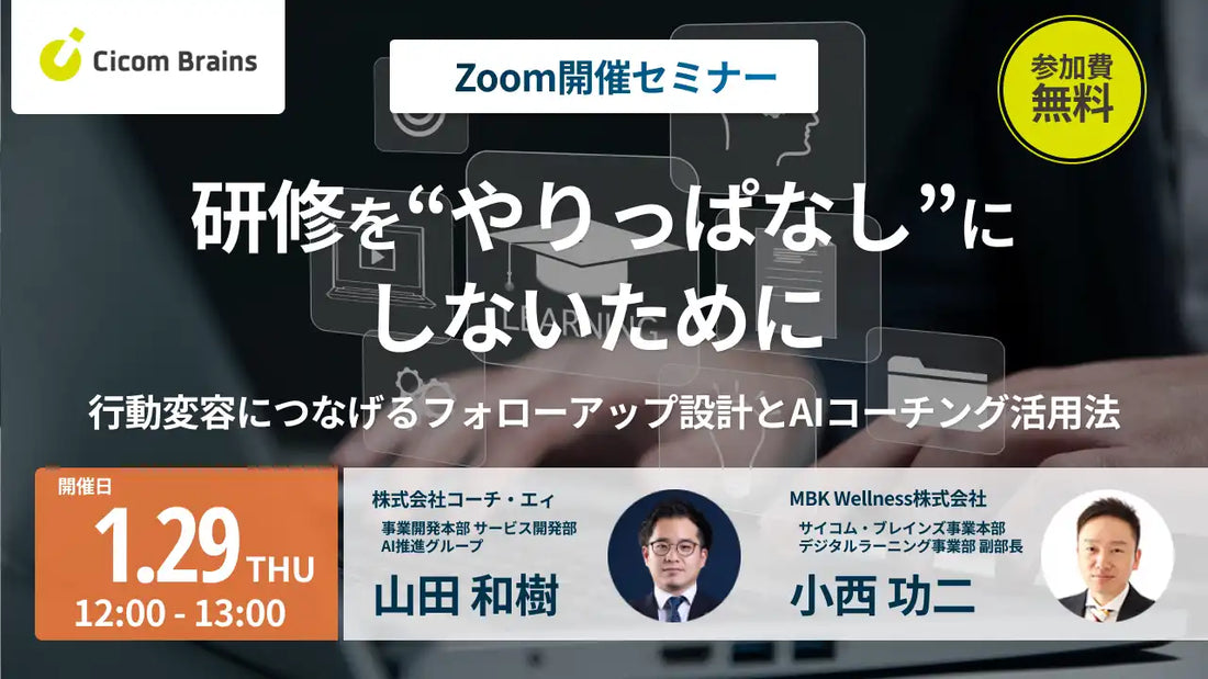 MBK Wellness サイコム・ブレインズ事業本部がウェビナー開催、研修フォローアップとAIコーチング活用法を解説