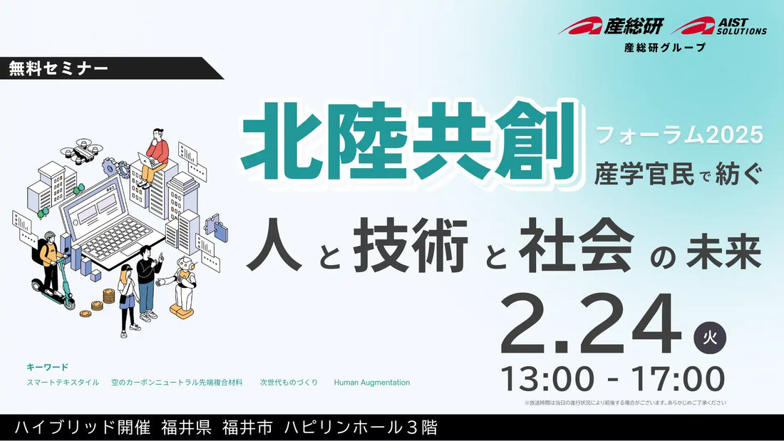 産業技術総合研究所北陸共創フォーラム2025、福井で産学官民連携強化セミナー開催