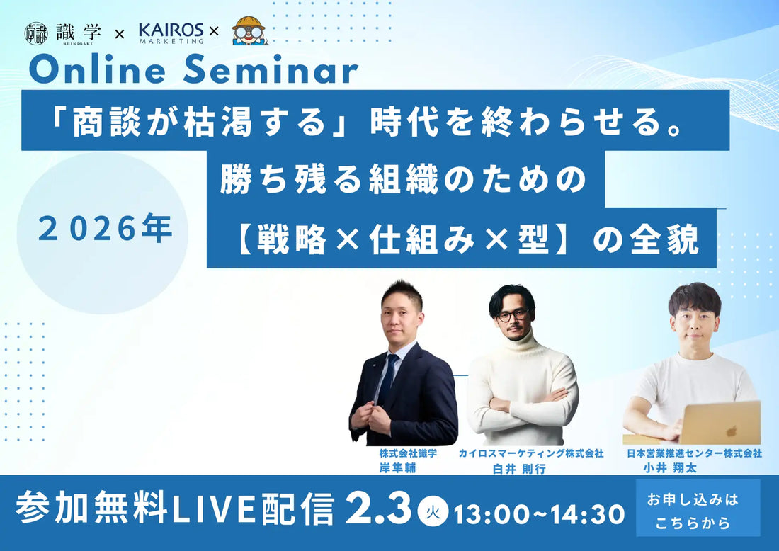 カイロスマーケティング他2社がウェビナー開催、商談創出の属人化防止とKairos3活用を解説