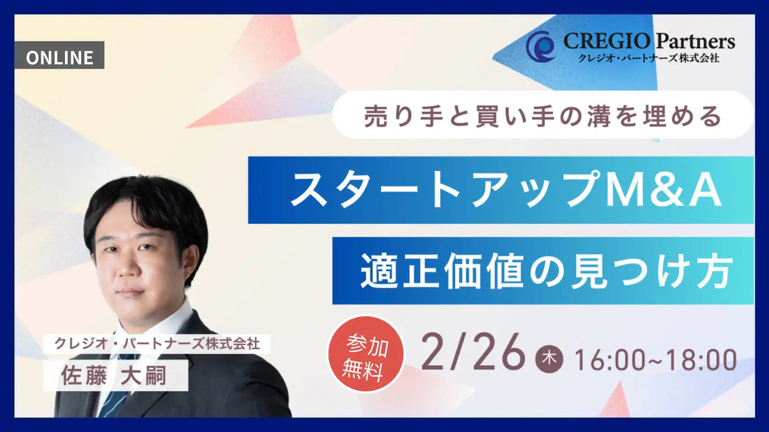 クレジオ・パートナーズ株式会社が無料オンラインウェビナーを開催、スタートアップM&Aの企業価値評価を解説