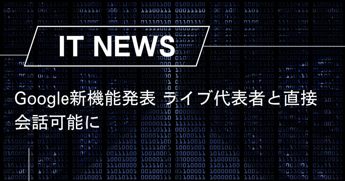 Google新機能発表 ライブ代表者と直接会話可能に
