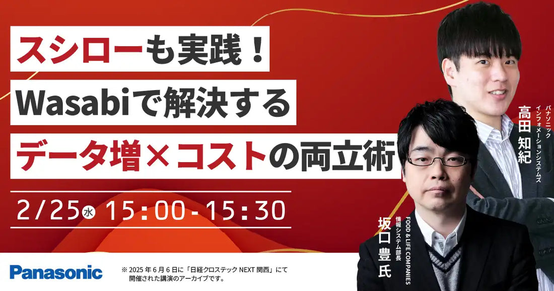 パナソニックISがWasabi活用ウェビナー開催、データ増とコスト最適化を解説