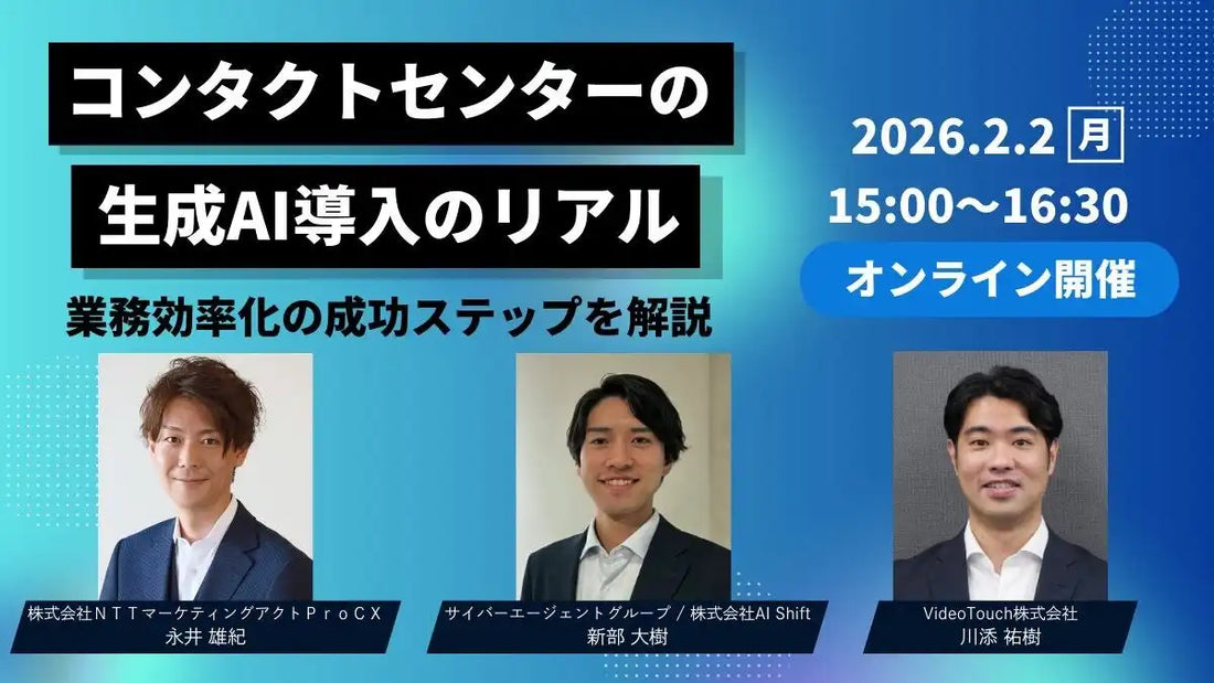 株式会社AI Shiftがウェビナー開催、コンタクトセンター改革とボイスエージェント選定基準を解説