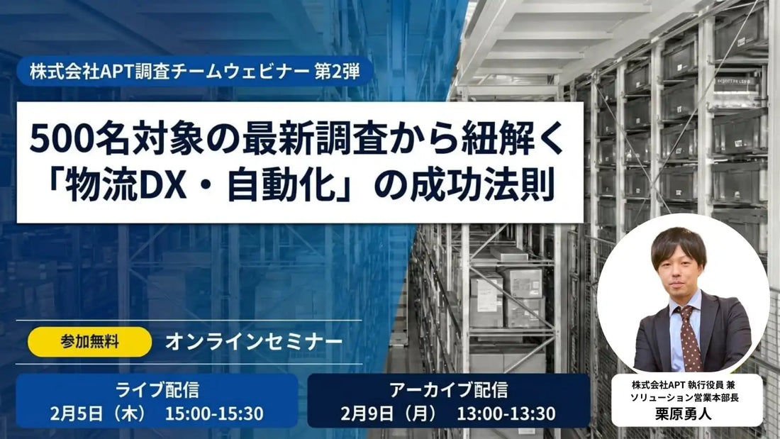 株式会社APTが物流DX自動化の成功法則を解説するウェビナーを開催、500名調査で課題突破