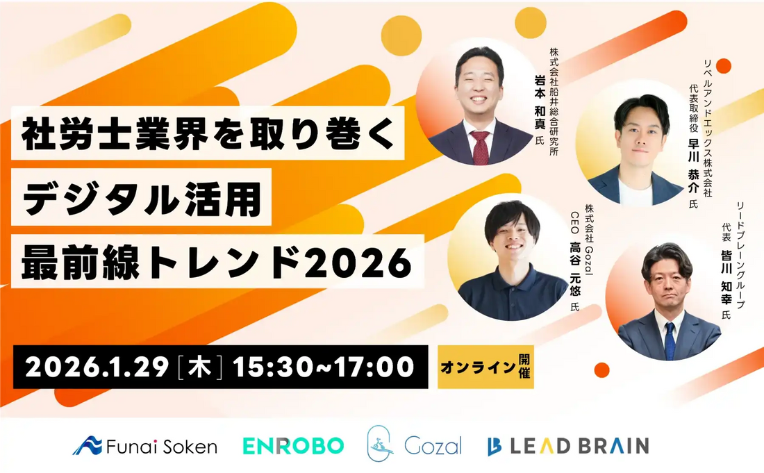 株式会社Gozalが社労士向けウェビナー開催、デジタル活用と給与チェック自動化を解説