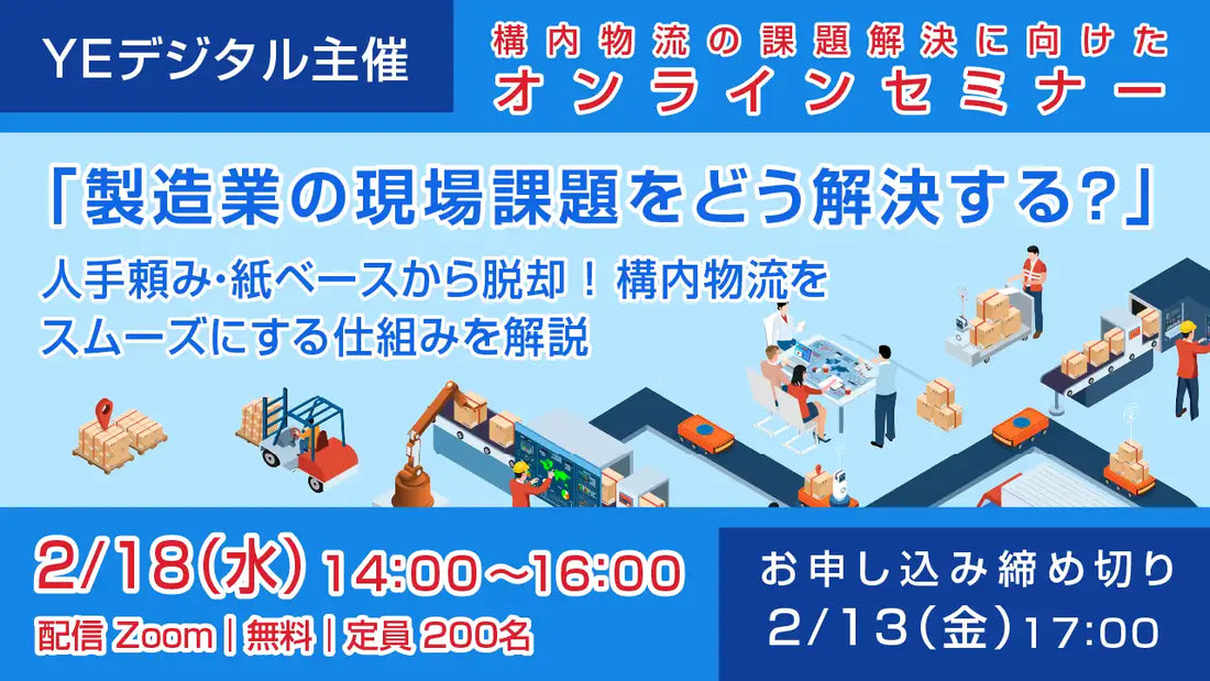 株式会社YE DIGITALが製造業向けオンラインウェビナー開催、構内物流の課題解決と改善策を解説