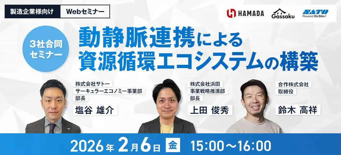 株式会社サトーが製造業界向けウェビナーを2月6日に開催、資源循環エコシステム構築のヒントを紹介