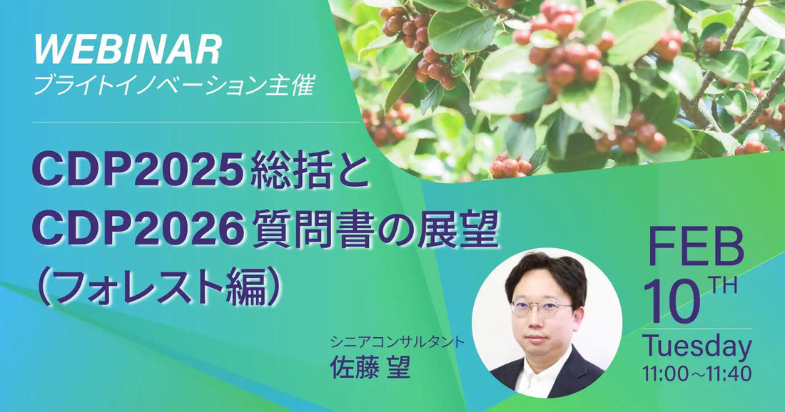 株式会社ブライトイノベーションがCDPフォレストに関する無料ウェビナーを開催、2026年質問書の展望を解説
