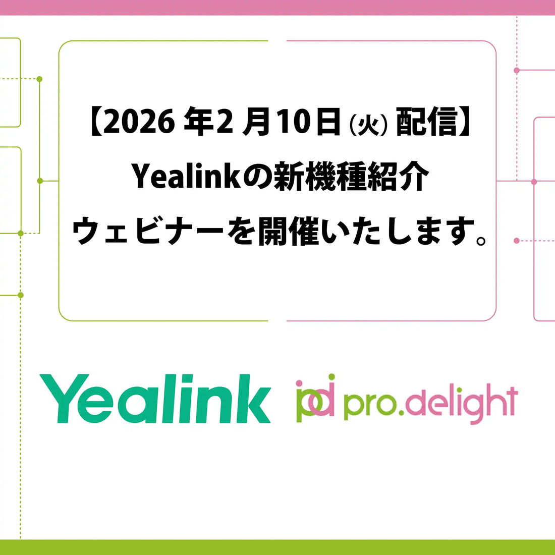 株式会社プロディライトがYealink新機種紹介ウェビナーを開催、SIP電話機のDXを推進