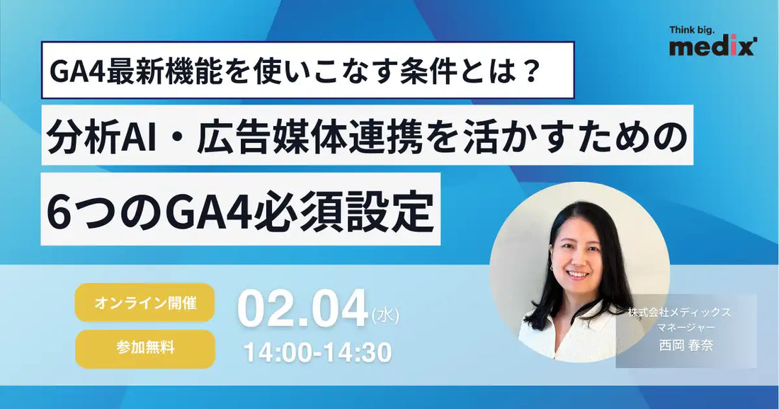 株式会社メディックスがGA4最新機能活用ウェビナーを開催、分析AIと広告媒体連携の必須設定を解説