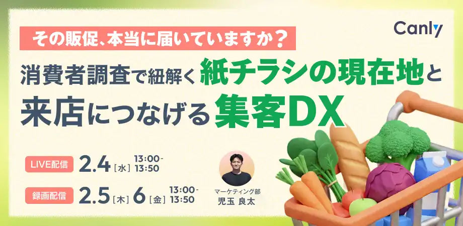 株式会社カンリーがスーパー業界向け集客DXウェビナーを開催、紙チラシの現在地と来店につなげる方法を解説