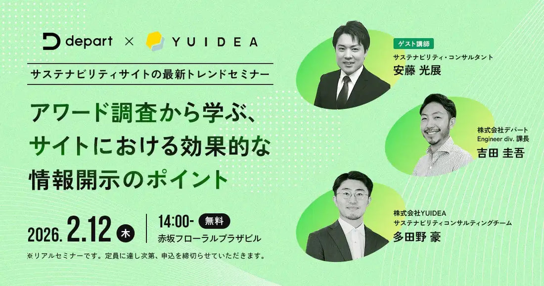株式会社デパートとYUIDEAがサステナビリティサイトセミナー開催、効果的な情報開示を解説