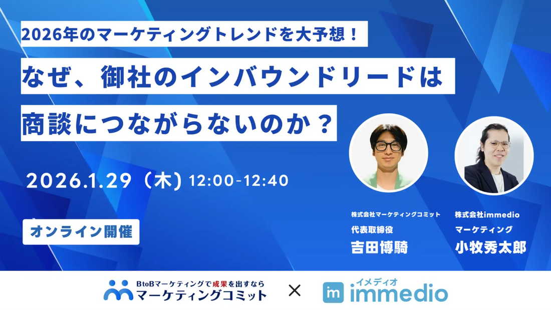株式会社immedioと株式会社マーケティングコミットが共催ウェビナー開催、インバウンドリードの商談化課題を解決