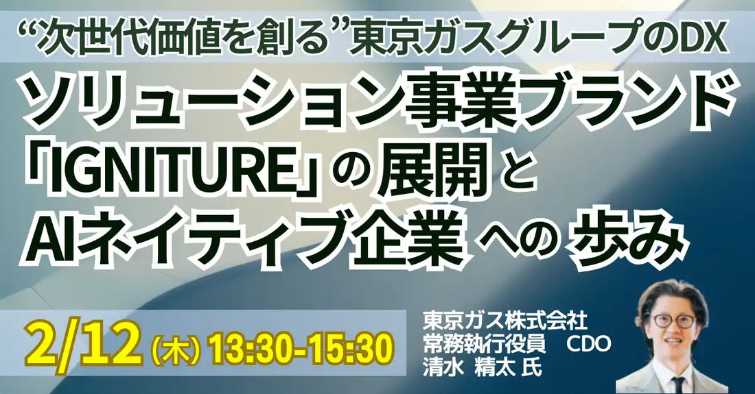 株式会社日本計画研究所が東京ガス清水氏のDX推進セミナー開催、IGNITURE展開とAIネイティブ企業への歩み