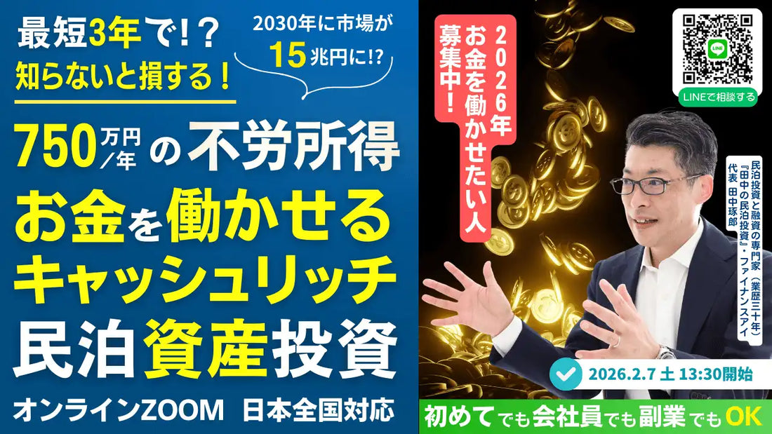 株式会社ファイナンスアイが民泊M&A投資ウェビナーを開催、会社員でも最短3年でFIREを目指す
