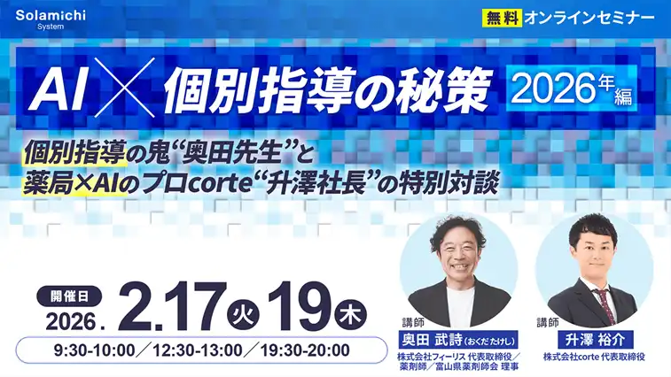 株式会社ソラミチシステムが無料ウェビナー開催、AI活用で薬局個別指導対策を解説