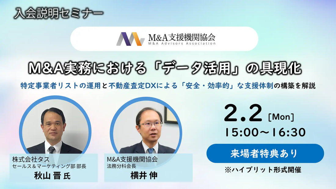 一般社団法人M&A支援機関協会が入会説明セミナーを開催、安全・効率的支援体制構築を解説
