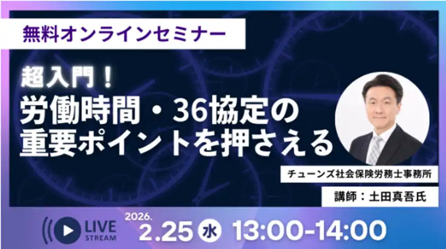 マンパワーグループ株式会社が無料オンラインセミナー開催、労働時間と36協定の実務ポイントを体系的に解説