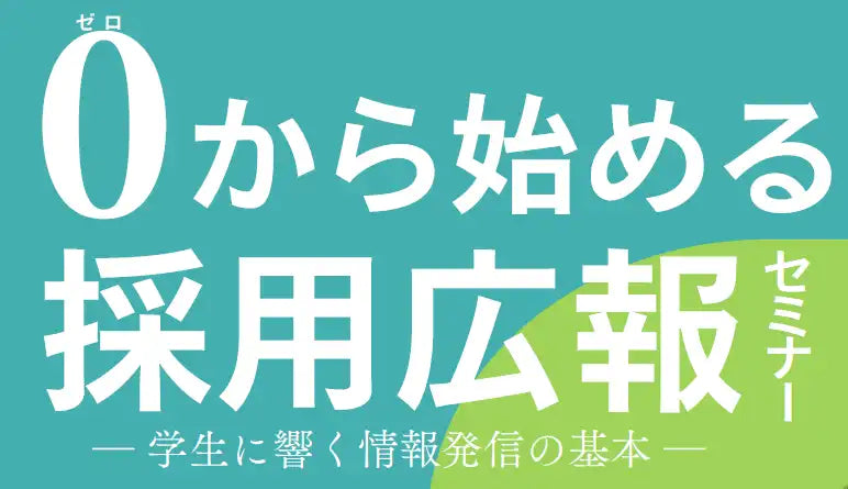 山梨県が採用広報セミナーをオンライン開催、県内企業の採用力向上とやまナビ活用を支援