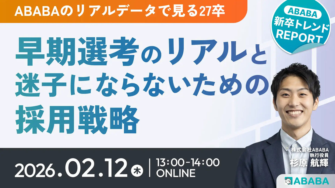 株式会社ABABAが27卒早期選考ウェビナーを開催、採用戦略の迷子状態を解消