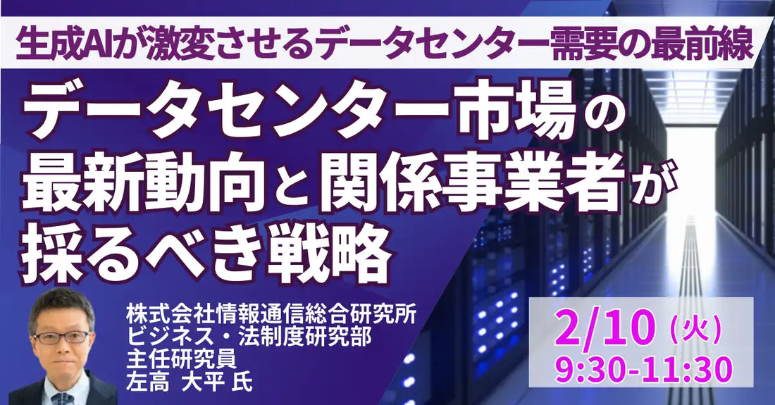 株式会社日本計画研究所がデータセンター市場の最新動向と戦略セミナーを開催、生成AI需要と地方分散モデルを詳説