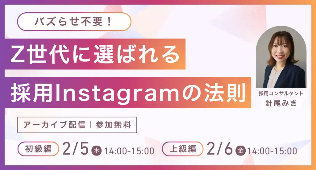 株式会社アローリンクがZ世代向け採用Instagramウェビナーを開催、戦略的運用で応募者の心を掴む