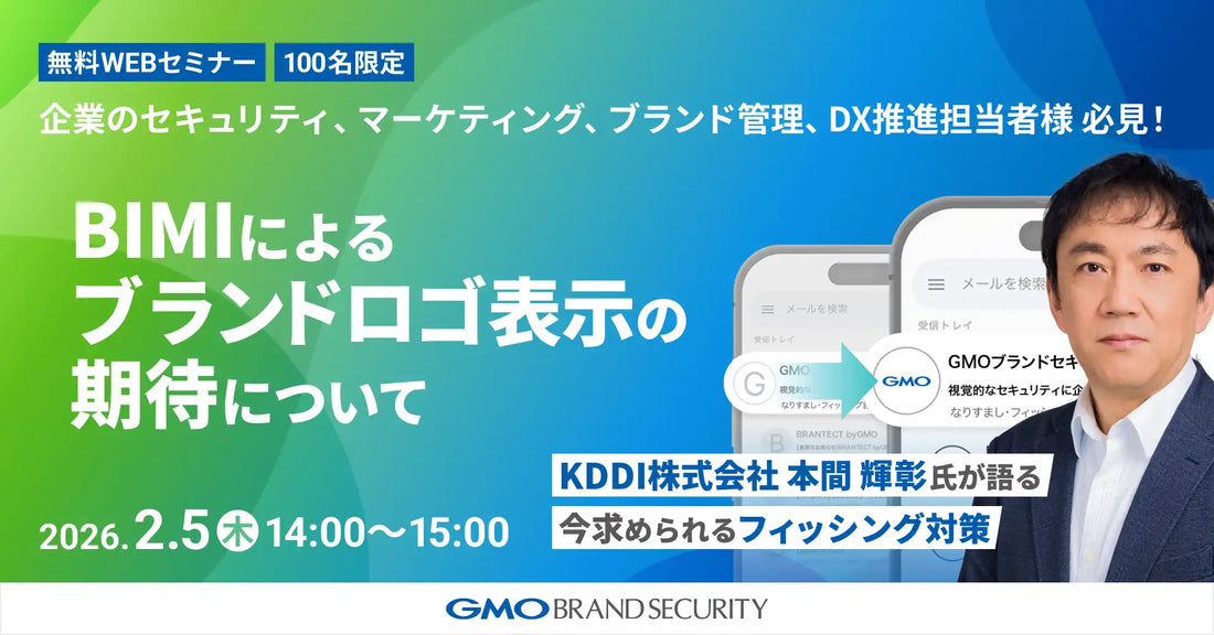 GMOブランドセキュリティ株式会社がKDDI本間輝彰氏を招きウェビナー開催、フィッシング対策とBIMIの期待を解説