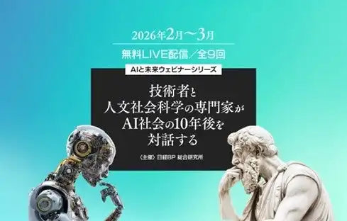 株式会社日経BPがAI社会の10年後を対話するウェビナーを開催、技術と人文社会科学の専門家が未来を展望