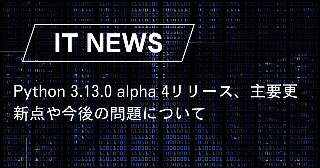 Python 3.13.0 alpha 4リリース、主要更新点や今後の問題について