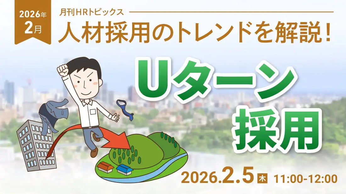 株式会社天職市場が採用トレンド解説ウェビナー開催、Uターン採用の現状と地方企業の戦略を深掘り